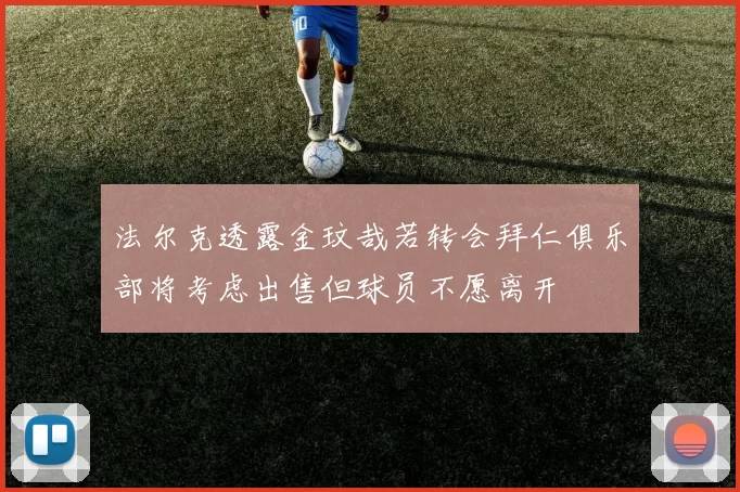 法尔克透露金玟哉若转会拜仁俱乐部将考虑出售但球员不愿离开
