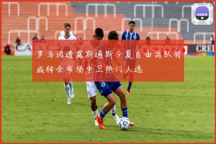 罗马诺透露斯通斯今夏自由离队将成转会市场中卫热门人选