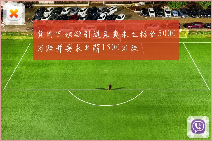 费内巴切欲引进莱奥米兰标价5000万欧并要求年薪1500万欧